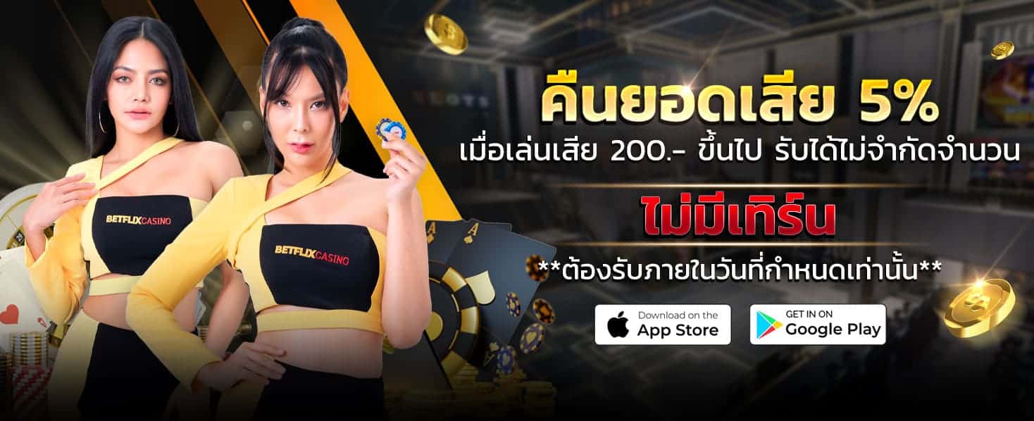 betflix คืนยอดเสีย 5%